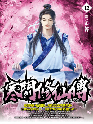 cover image of 寒門修仙傳12